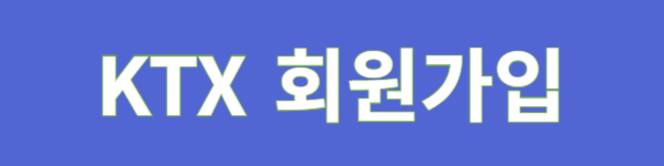 2024 KTX추석승차권 예매하기