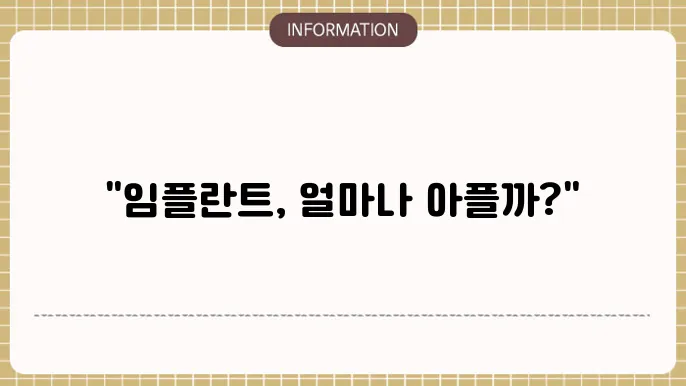 임플란트 통증기간