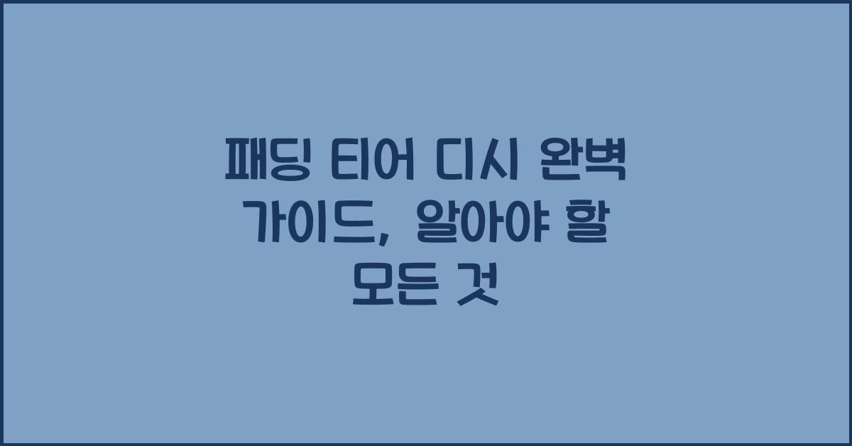 패딩 티어 디시