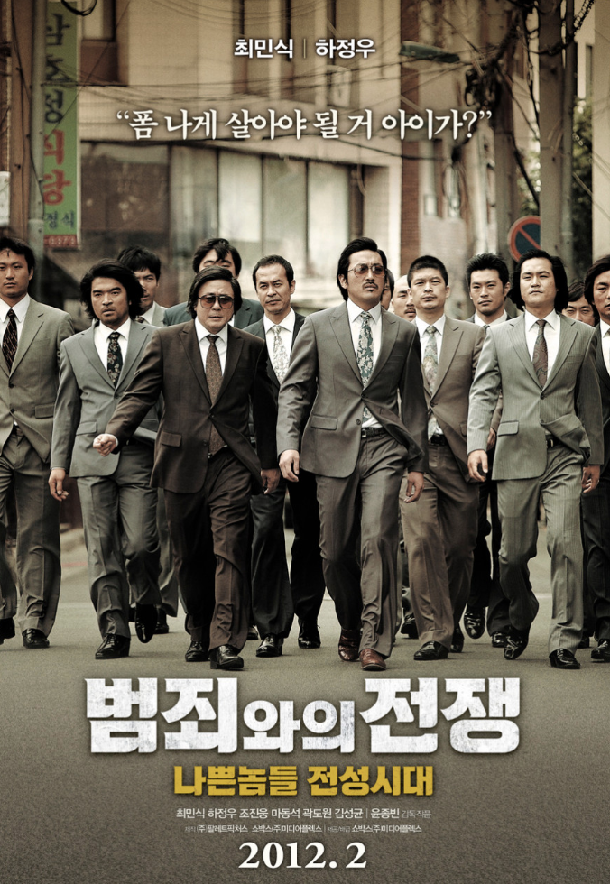 영화 범죄와의 전쟁 포스터