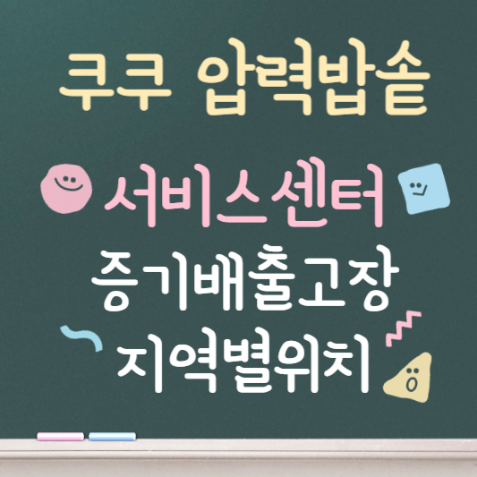 쿠쿠 압력밥솥 증기배출고장 원인 및 자가진단 ❘ 고객센터