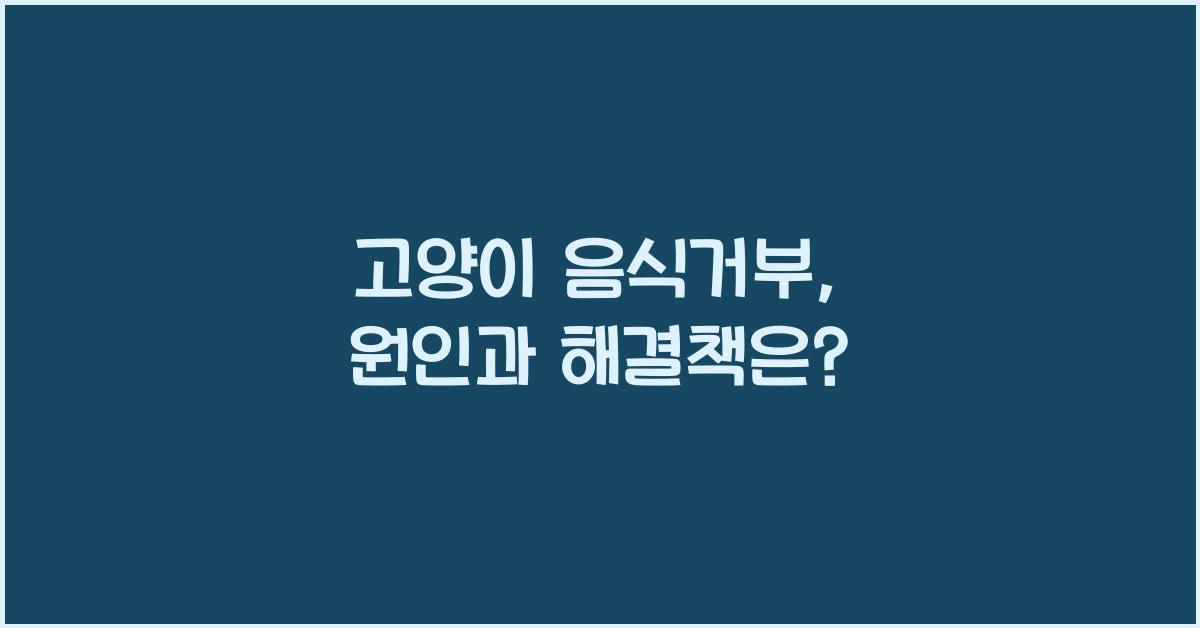 고양이 음식거부