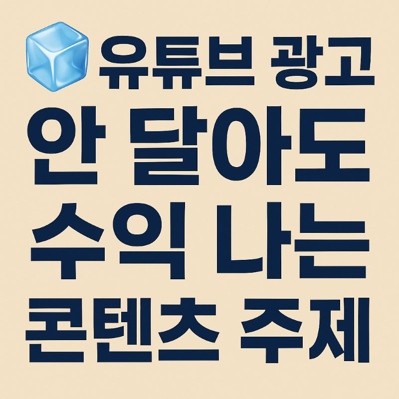 유튜브 광고 안 달아도 수익 나는 콘텐츠 주제