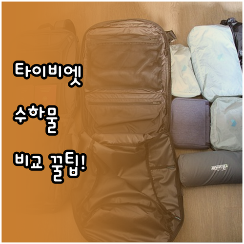 타이비엣젯 요금제별 위탁수하물 무료 ..