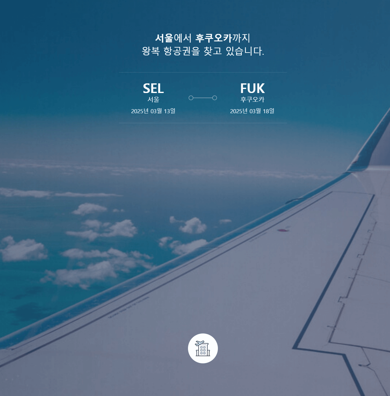 항공권 저렴하게 예약하기