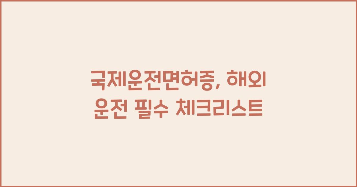 국제운전면허증