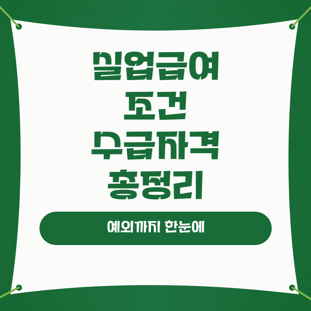 실업급여 조건