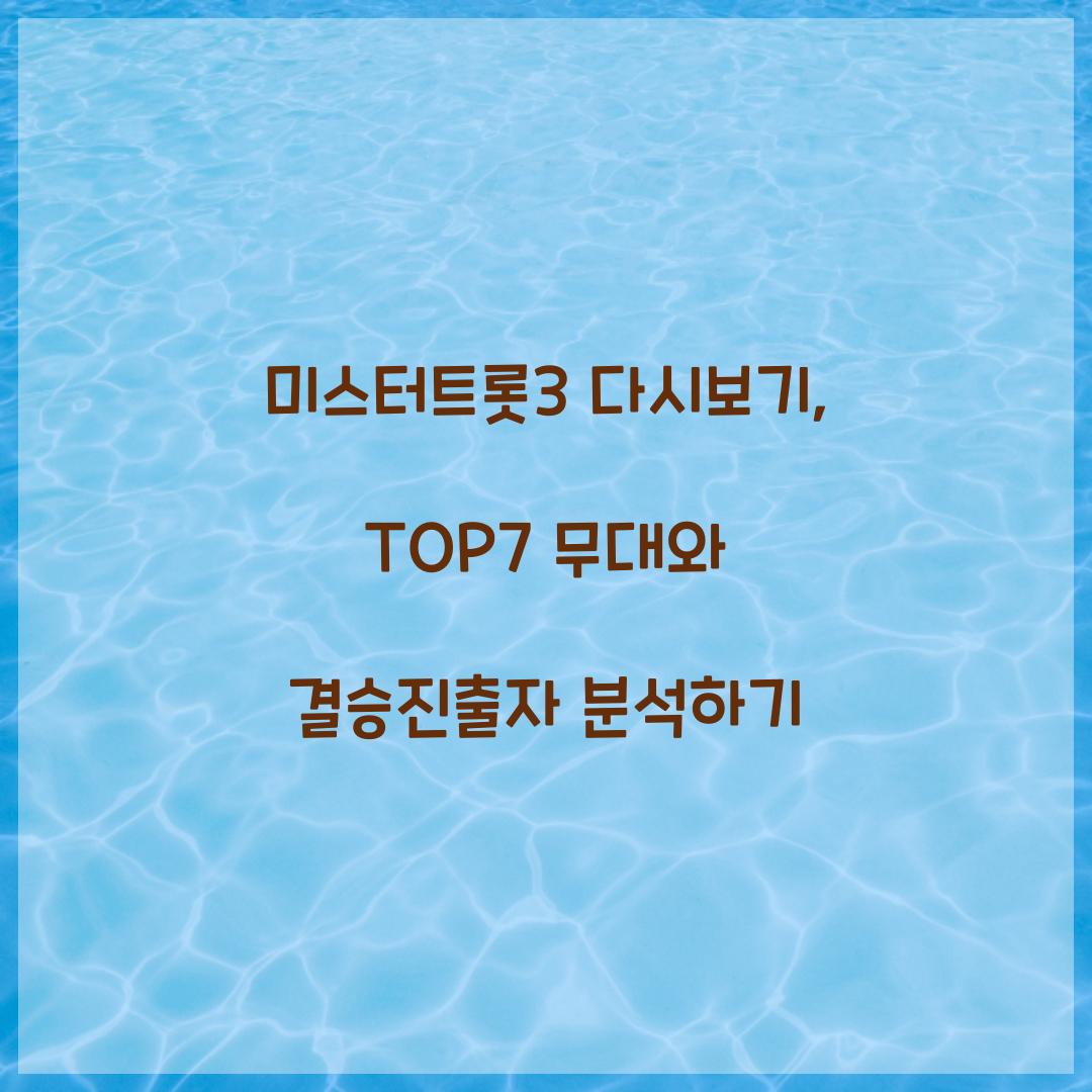 미스터트롯3 다시보기