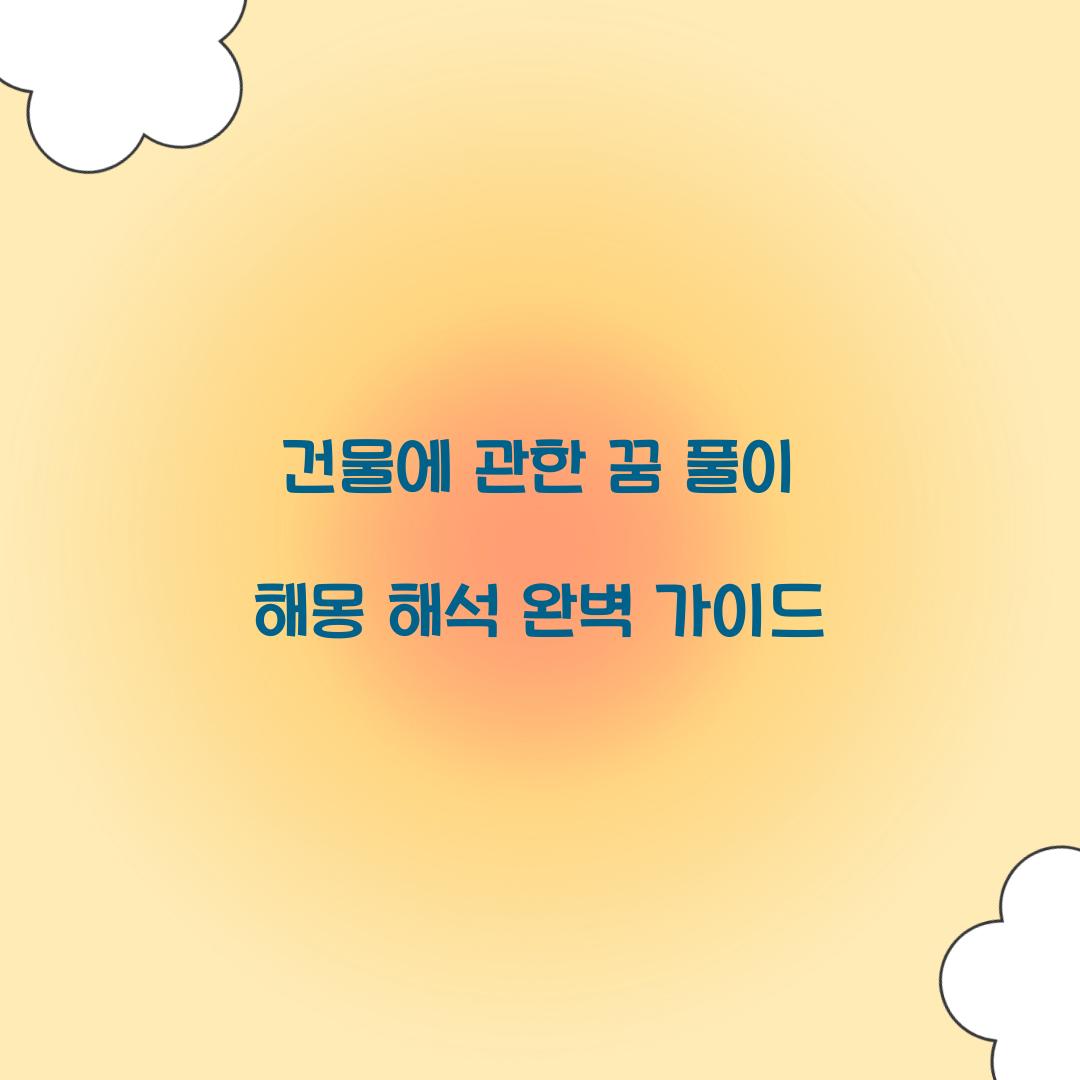 건물에 관한 꿈 풀이 해몽 해석
