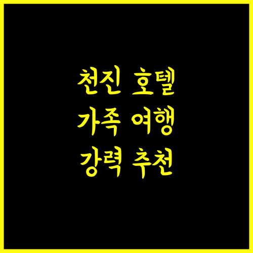 천진 이하오 산수이 쥔 국제 리조트 