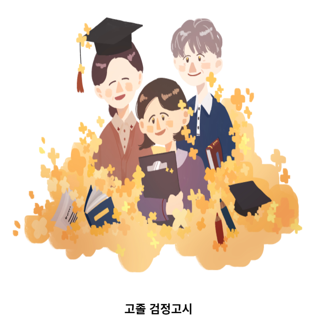 고졸 검정고시