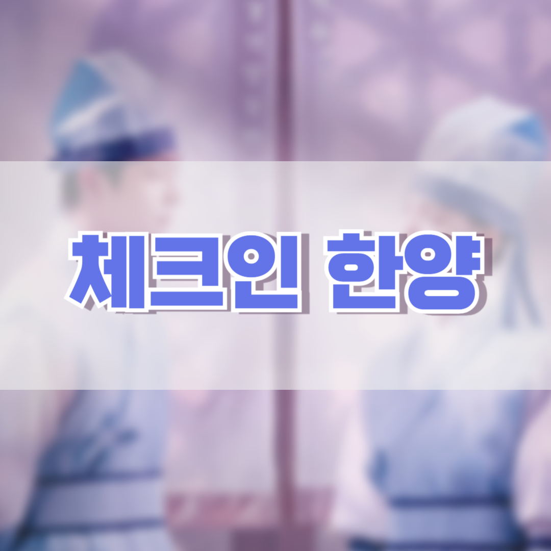 체크인-한양