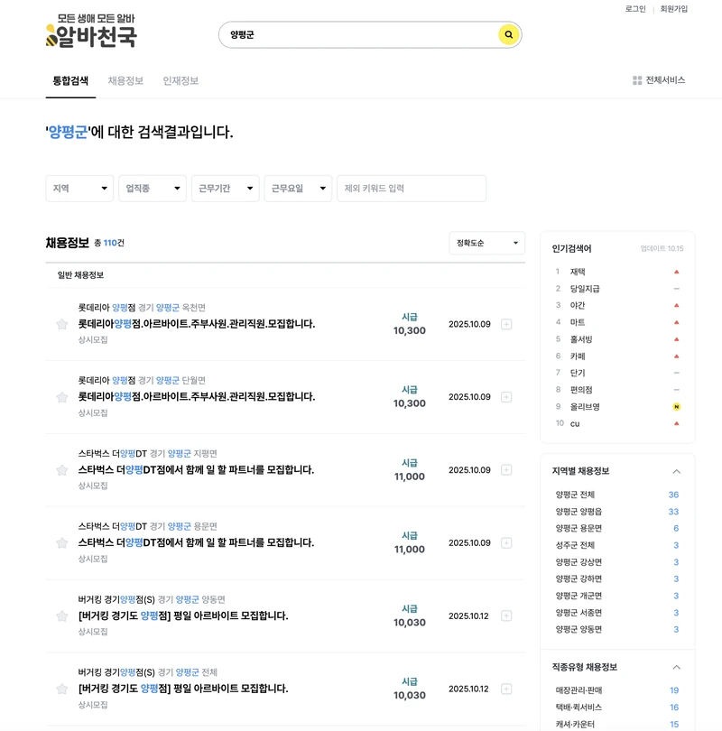 양평군-알바천국-2025년10월