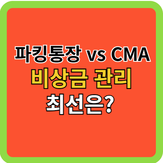 파킹통장 vs CMA, 비상금 관리 최선은?