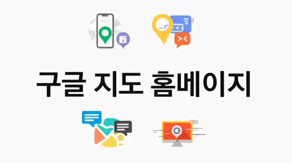 구글 지도 홈페이지의 검색창과 지도를 보여주는 화면 이미지