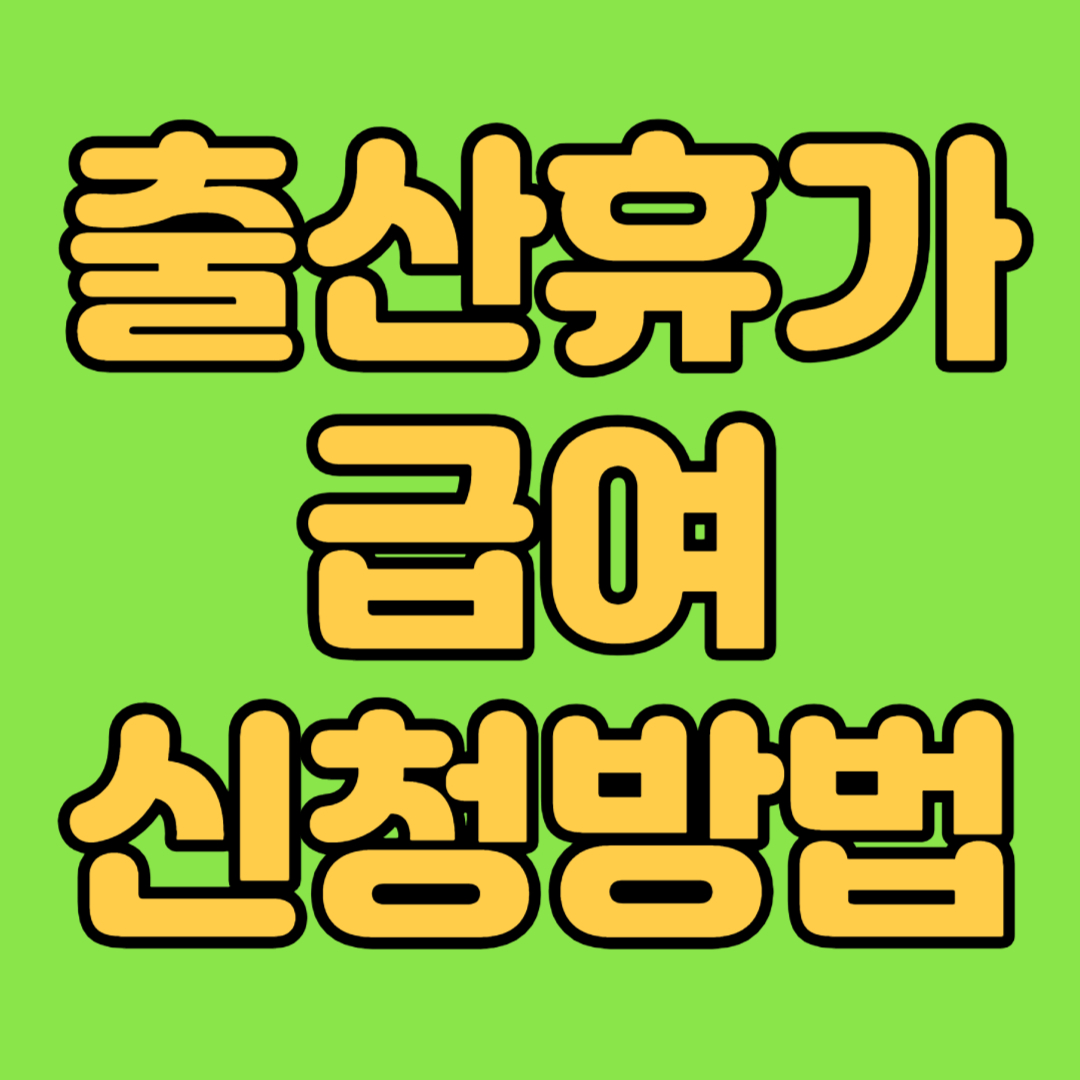 출산휴가급여 신청방법