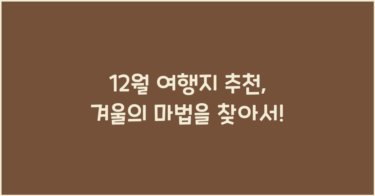 12월 여행지 추천