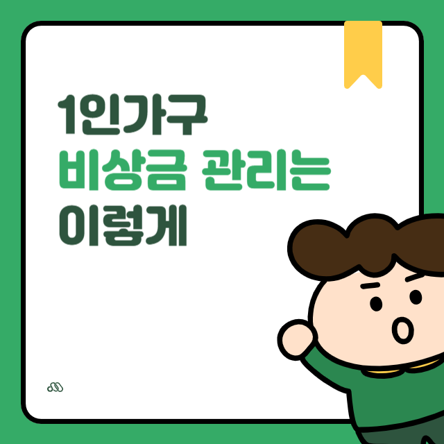 1인가구 비상금 관리, 이렇게 시작하면 든든해집니다!