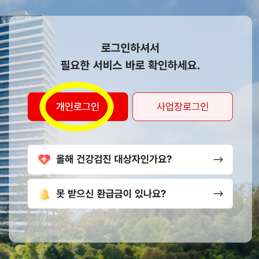 건강보험공단 홈페이지