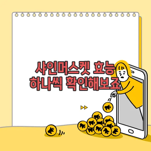 샤인머스켓 효능 하나씩 확인해보죠