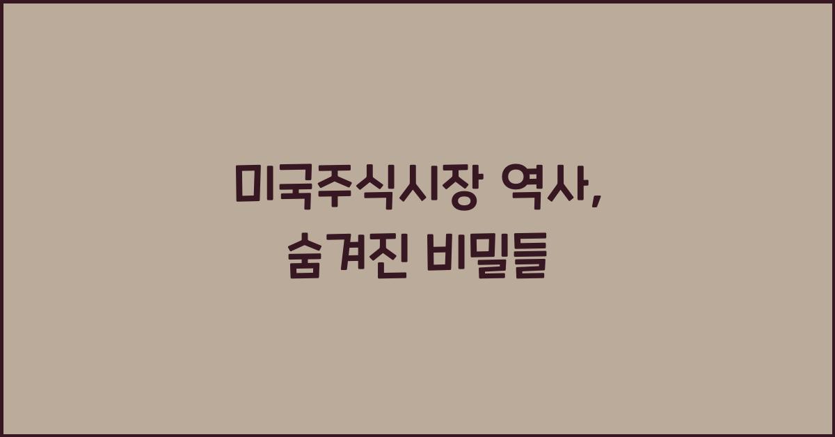 미국주식시장 역사