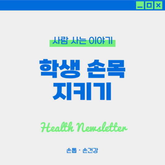 학생을 위한 손목 관리 : 올바른 공부 자세와 환경 만들기