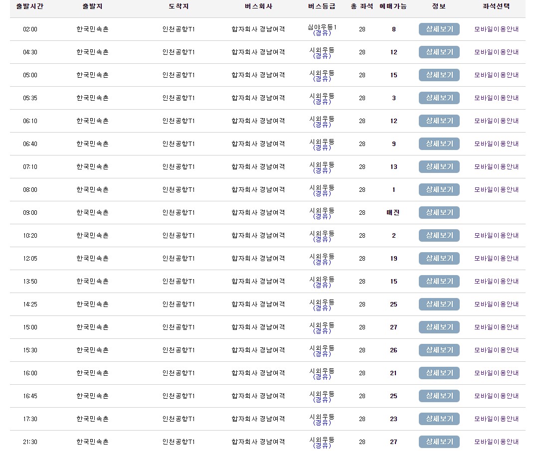 용인 한국민속촌 인천공항 리무진 버스 시간표 요금 예약 방법 8877번