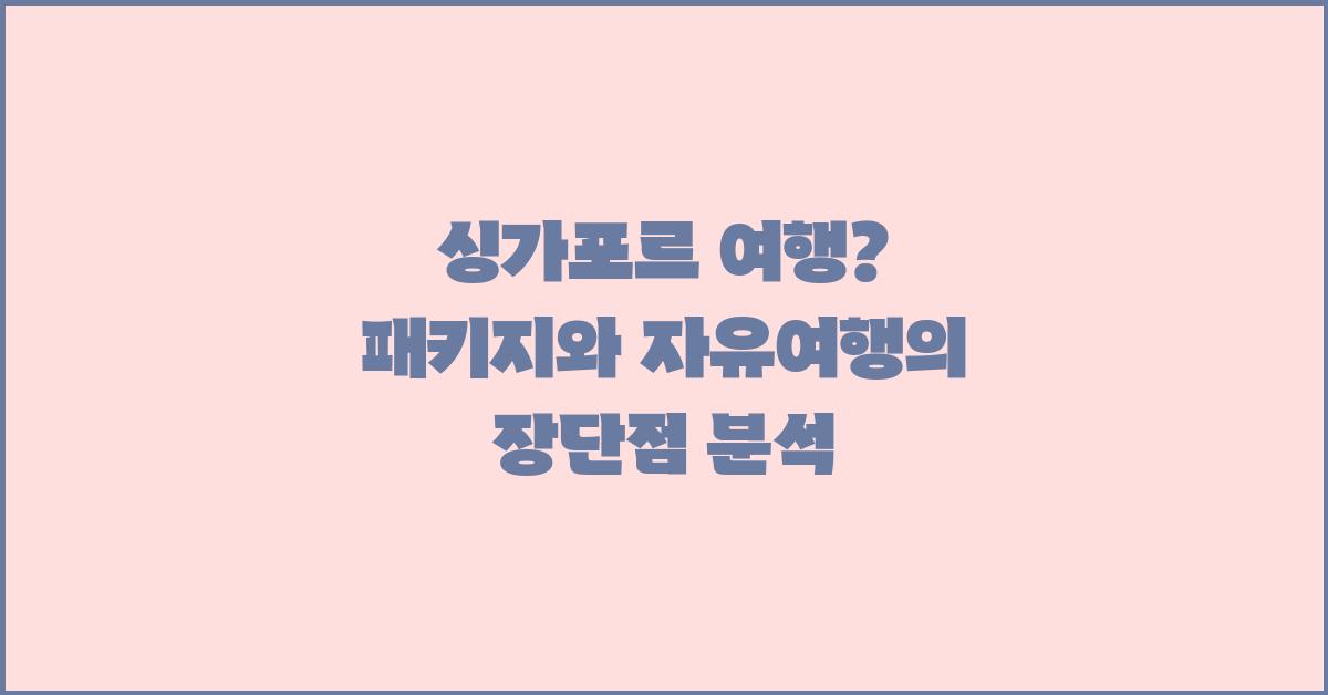 싱가포르 여행? 패키지 vs 자유여행