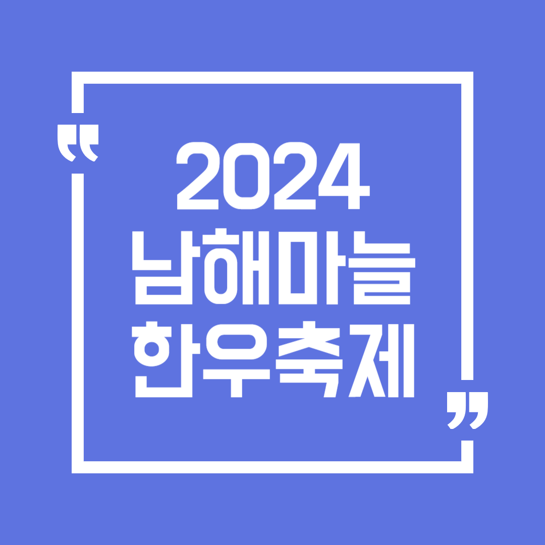2024 제19회 남해 마늘&한우축제 일정 장소 공연 체험 노래자랑