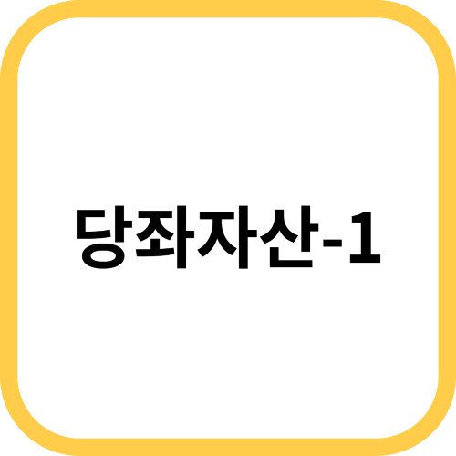 당좌자산