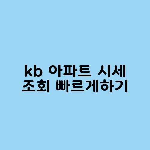 kb 아파트 시세 조회 빠르게하기