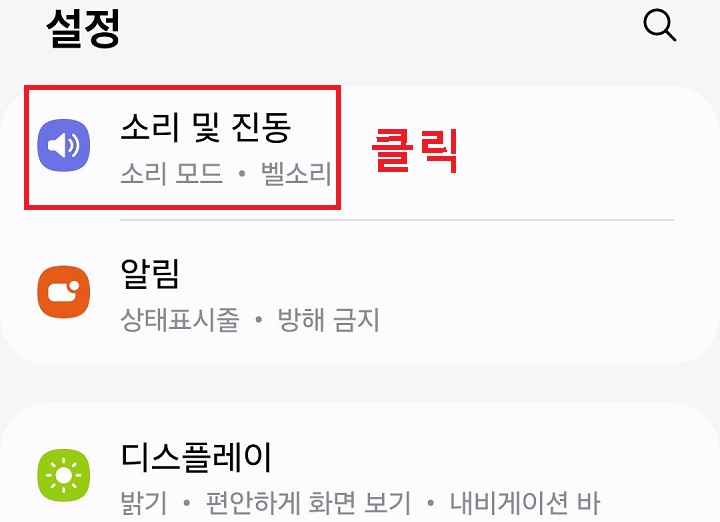 소리 및 진동 메뉴 클릭함