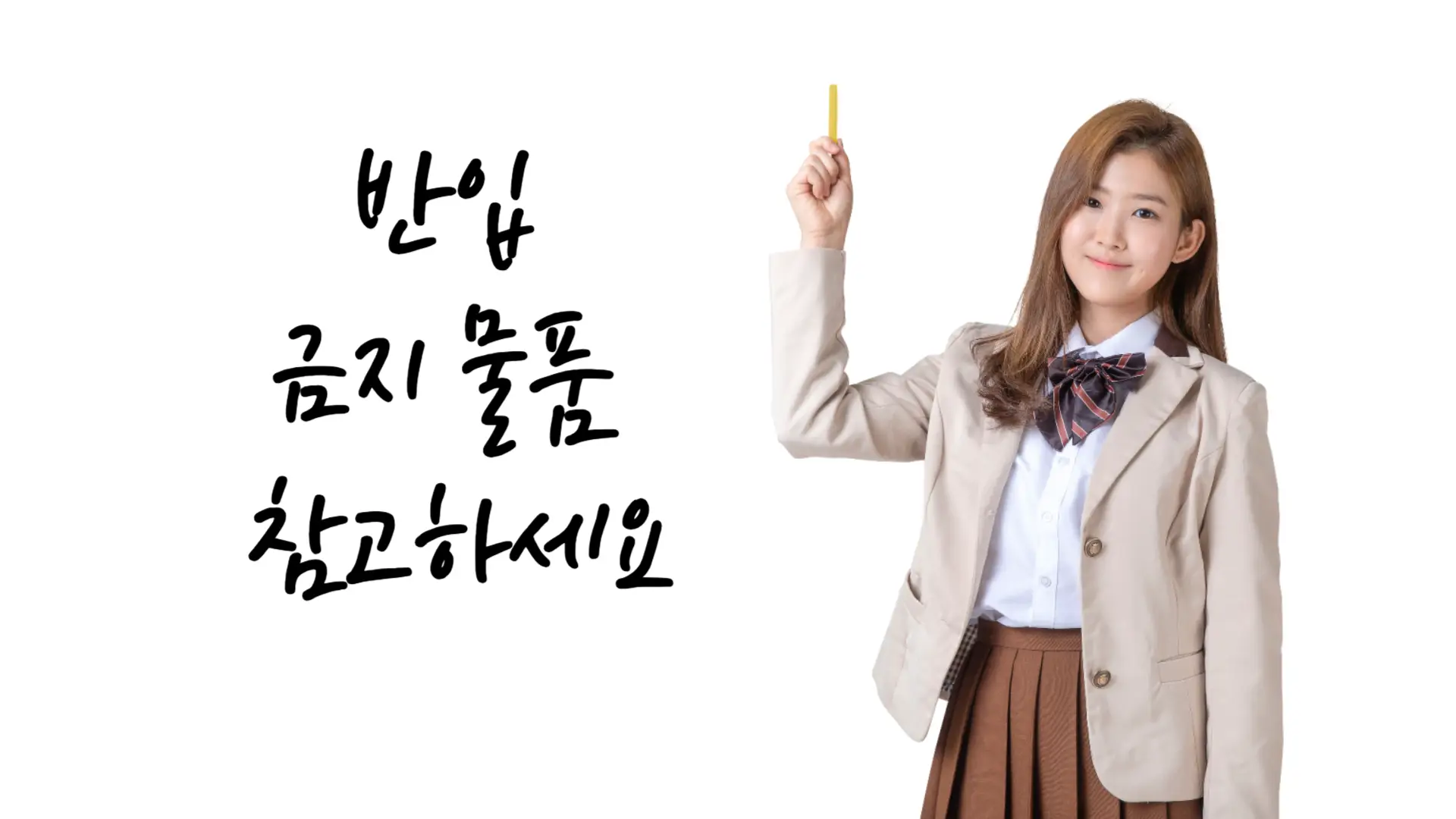 2024 수능 반입금지 물품