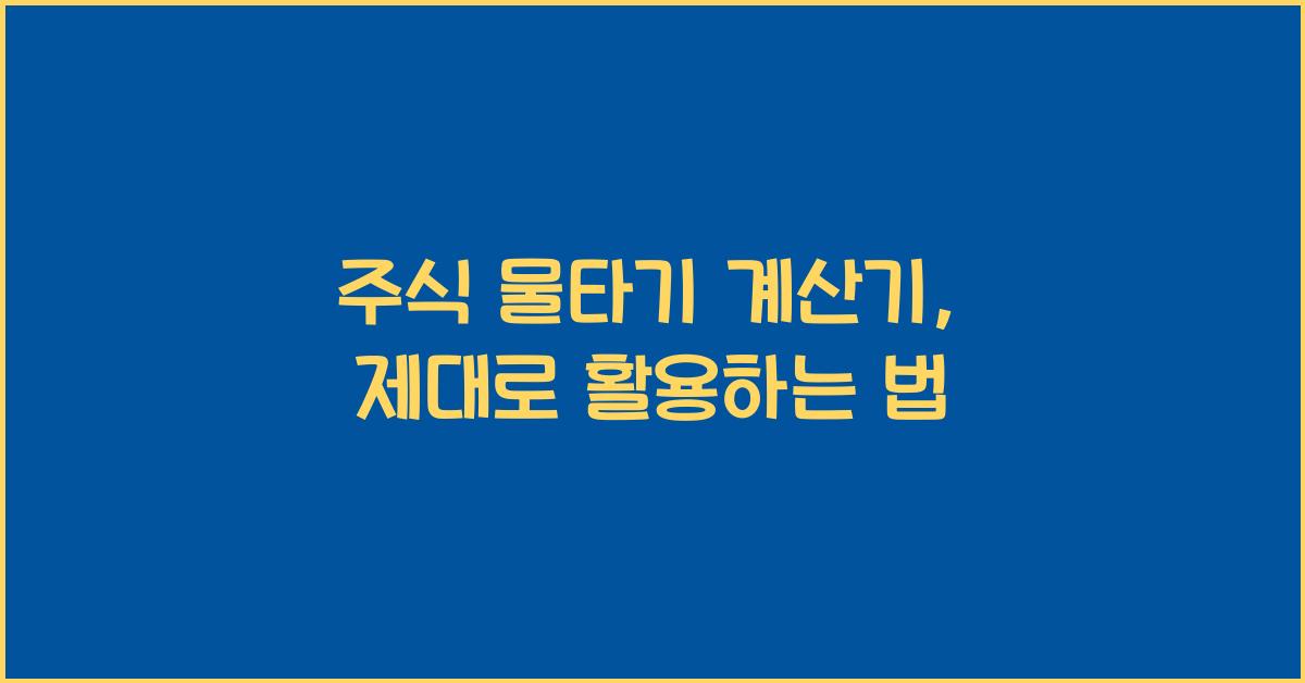주식 물타기 계산기