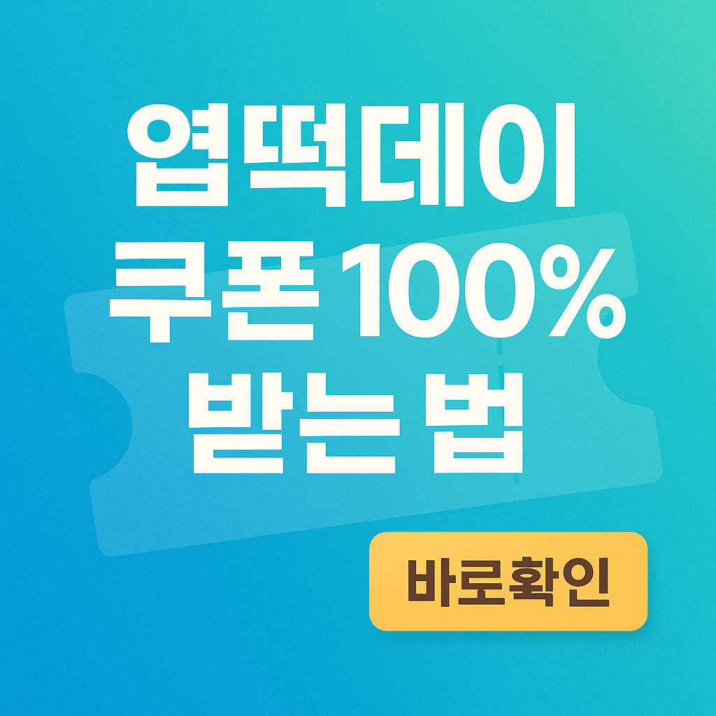 엽떡데이 쿠폰 100% 받는법