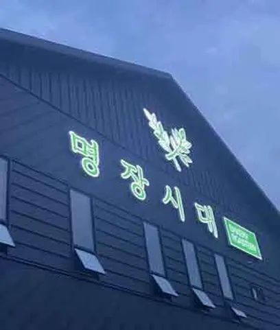 명장시대 오산점