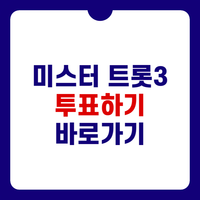 미스터트롯3-투표하기-썸네일