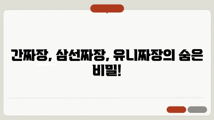 유니짜장
