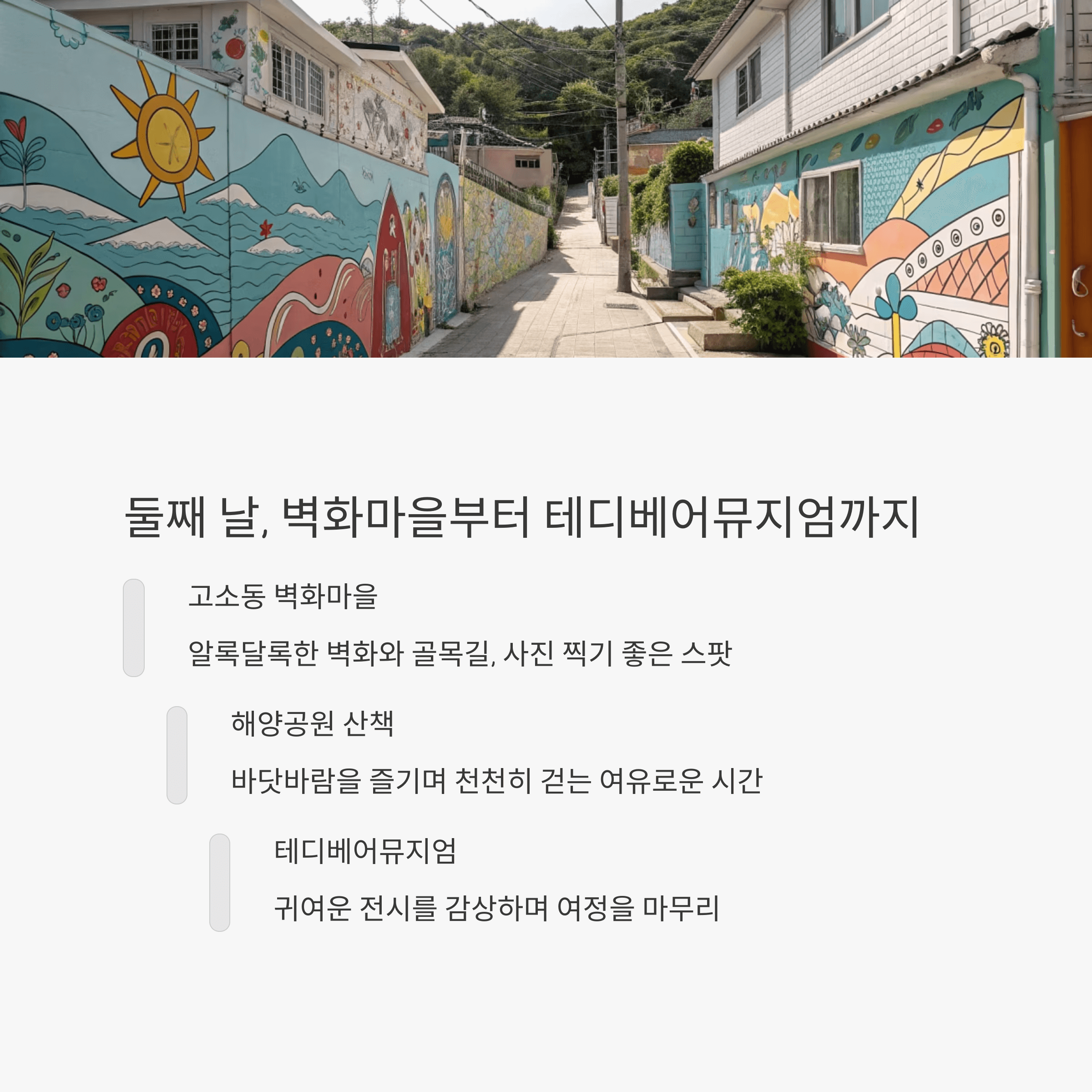 고소동 벽화마을과 골목길 여행지 풍경