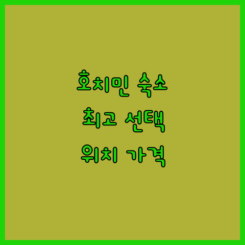 호치민 숙소 추천 최고의 선택 가이드