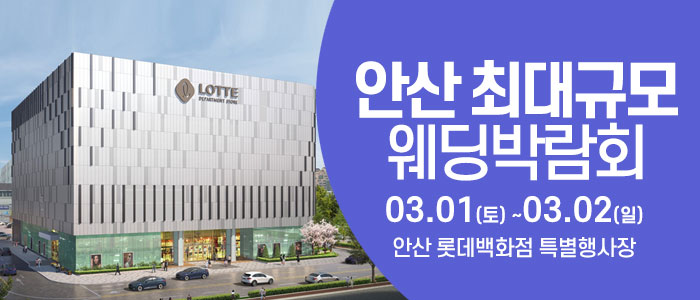 안산-웨딩크라우드-웨딩박람회