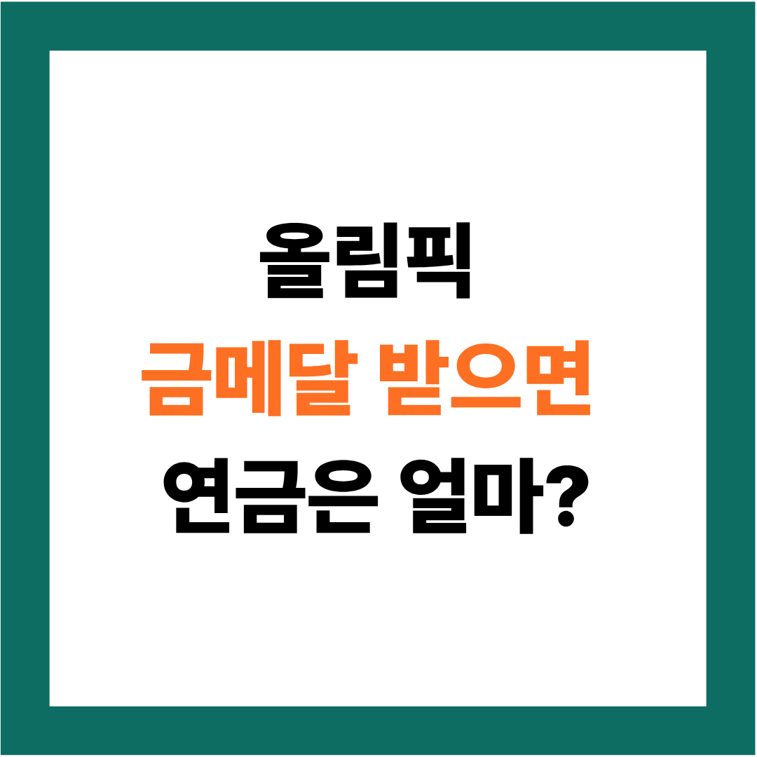 올림픽 금메달 받으면 연금 100만원? 실제 지급액 공개
