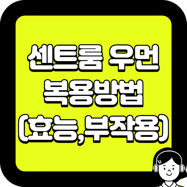 센트룸 우먼 복용방법