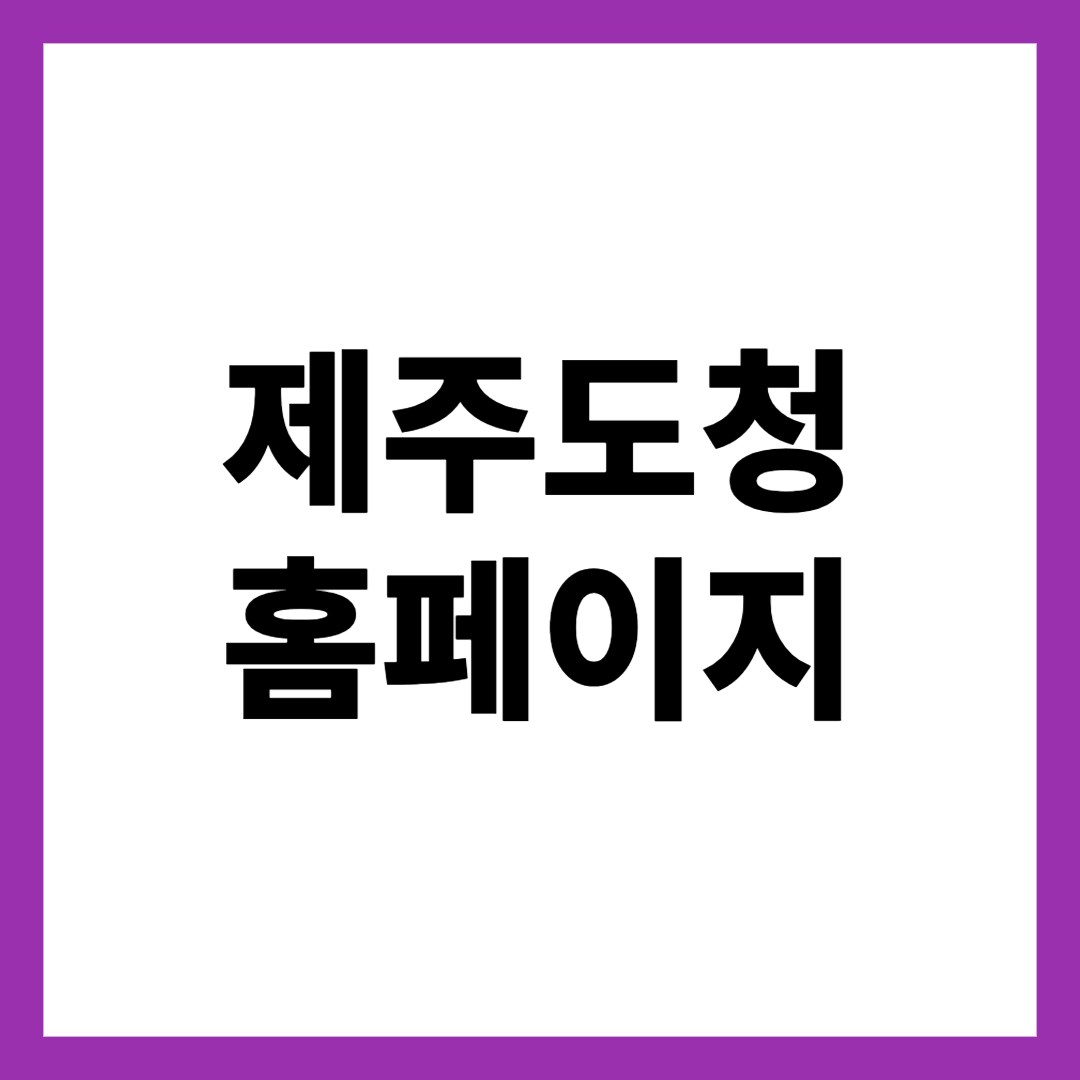 제주도청 홈페이지