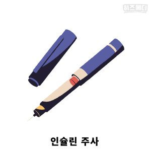 혈당 낮추는 방법