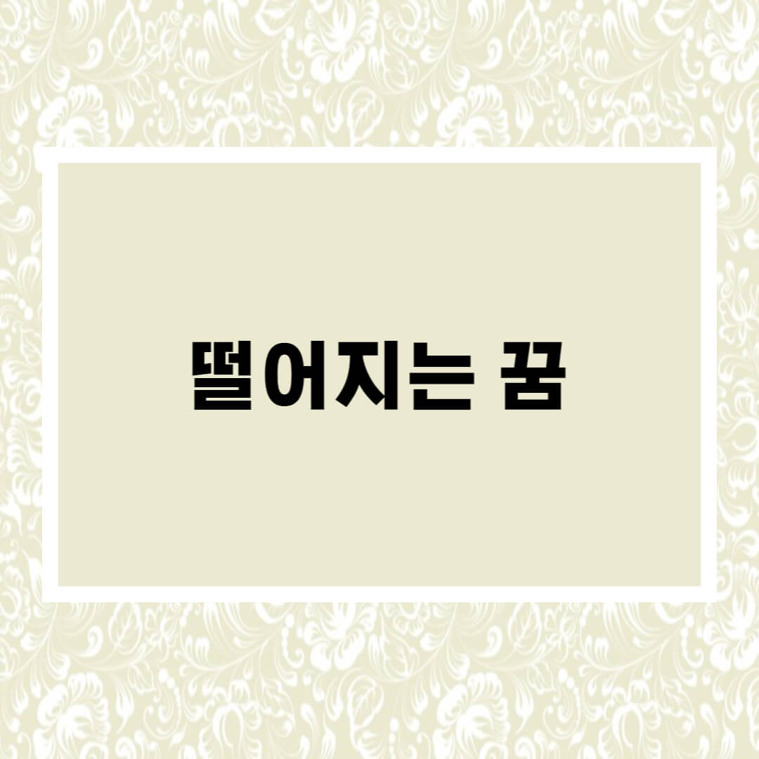 떨어지는꿈해몽