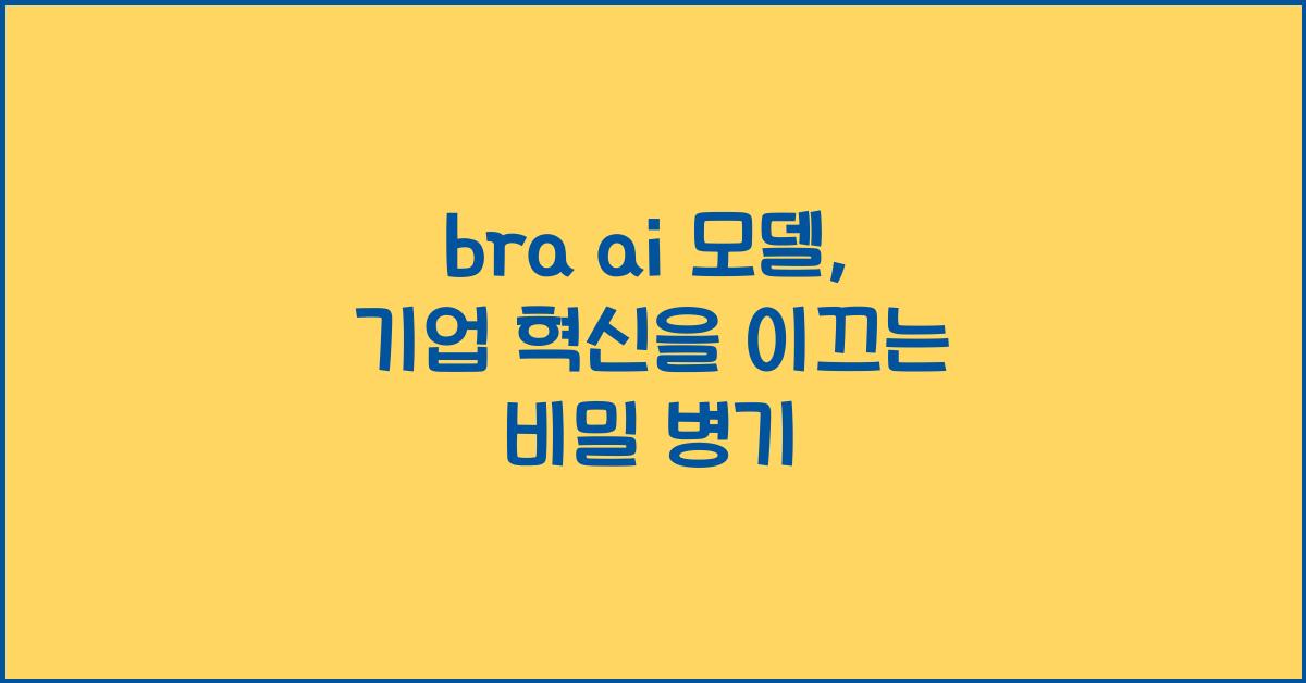 bra ai 모델