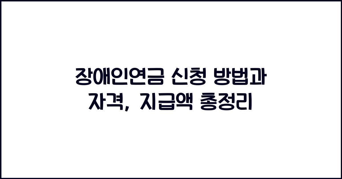 장애인연금