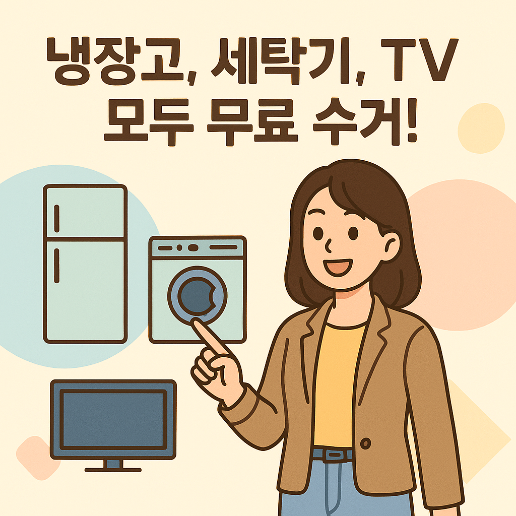 냉장고, 세탁기, TV 다~ 공짜 수거!
