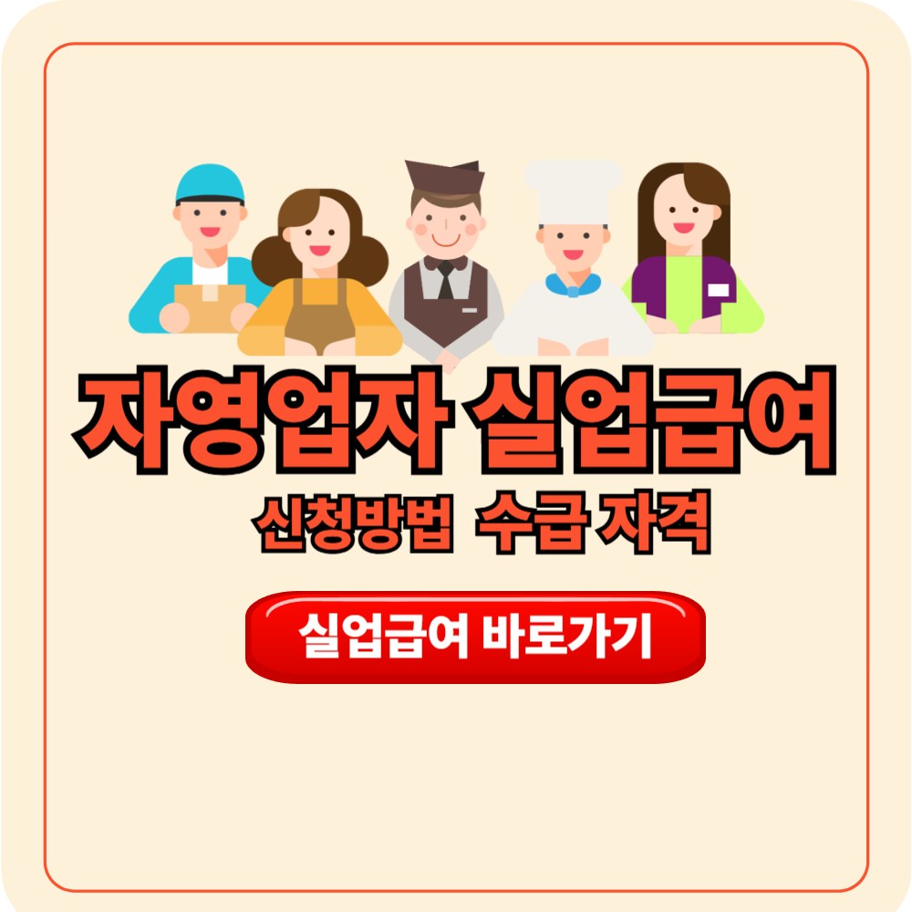자영업자 실업급여 신청 방법 수급 자격